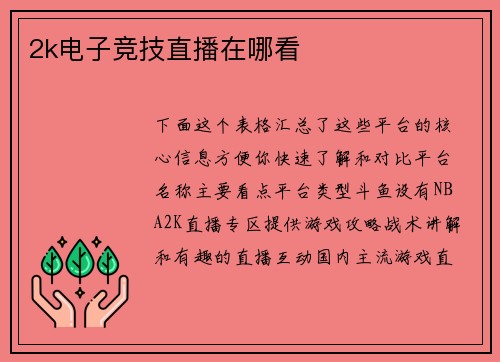 2k电子竞技直播在哪看