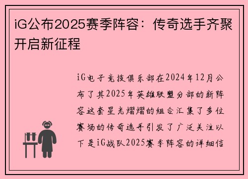 iG公布2025赛季阵容：传奇选手齐聚开启新征程
