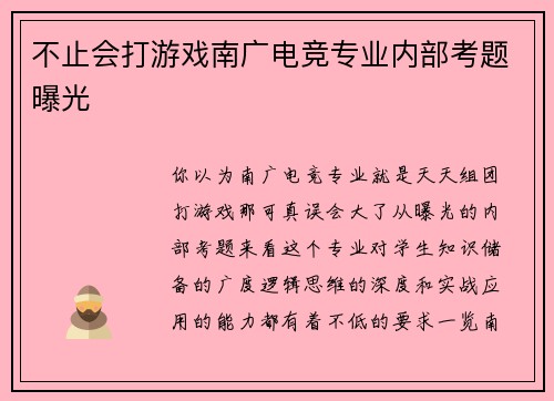 不止会打游戏南广电竞专业内部考题曝光