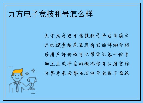 九方电子竞技租号怎么样